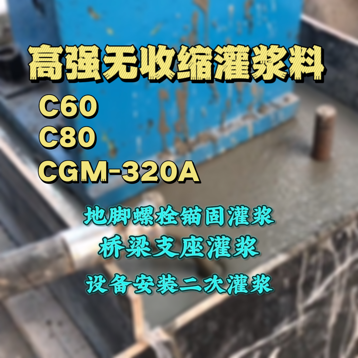 佛山灌浆料加水多了、稀了会有什么影响？